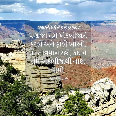 Picture 04 - ગલાતીઓને 5:15 GUJIRV - પણ જો તમે એકબીજાને - Bible Verse Picture