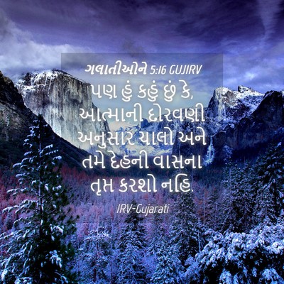 Picture 04 - ગલાતીઓને 5:16 GUJIRV - પણ હું કહું છું કે, - Bible Verse Picture