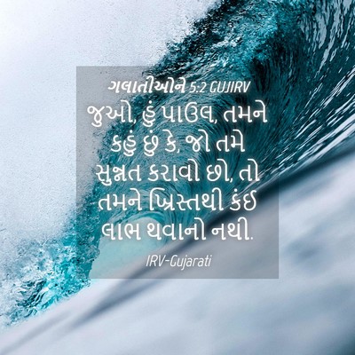 Picture 04 - ગલાતીઓને 5:2 GUJIRV - જુઓ, હું પાઉલ, તમને - Bible Verse Picture