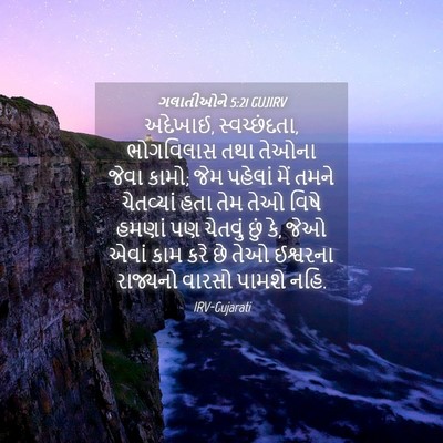 Picture 04 - ગલાતીઓને 5:21 GUJIRV - અદેખાઈ, - Bible Verse Picture