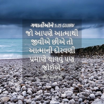 Picture 04 - ગલાતીઓને 5:25 GUJIRV - જો આપણે આત્માથી - Bible Verse Picture