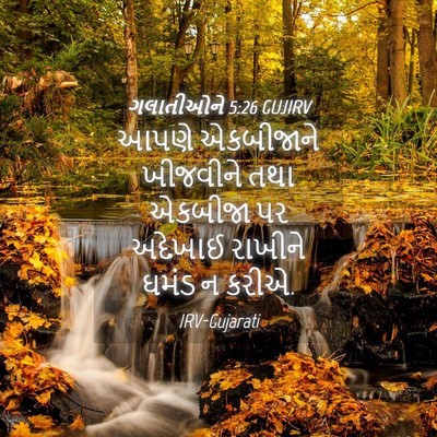 Picture 04 - ગલાતીઓને 5:26 GUJIRV - આપણે એકબીજાને - Bible Verse Picture
