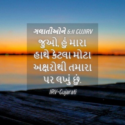 Picture 04 - ગલાતીઓને 6:11 GUJIRV - જુઓ, હું મારા હાથે - Bible Verse Picture