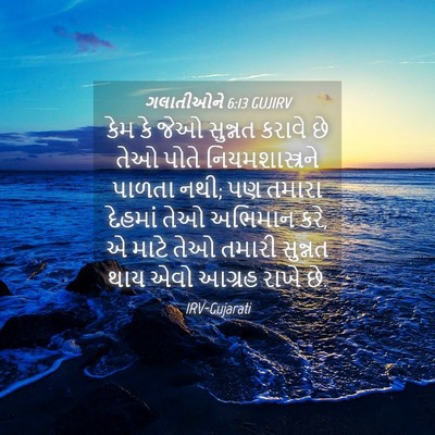 Picture 04 - ગલાતીઓને 6:13 GUJIRV - કેમ કે જેઓ સુન્નત - Bible Verse Picture