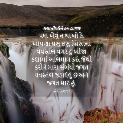 Picture 04 - ગલાતીઓને 6:14 GUJIRV - પણ એવું ન થાઓ કે, - Bible Verse Picture