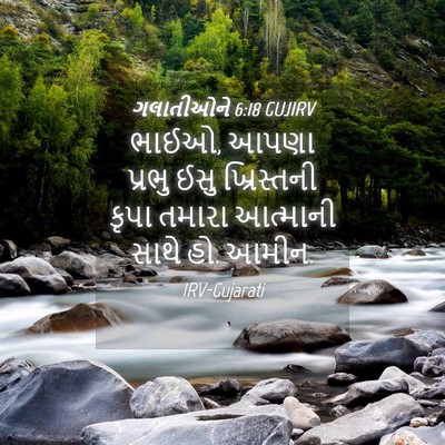 Picture 04 - ગલાતીઓને 6:18 GUJIRV - ભાઈઓ, આપણા પ્રભુ - Bible Verse Picture