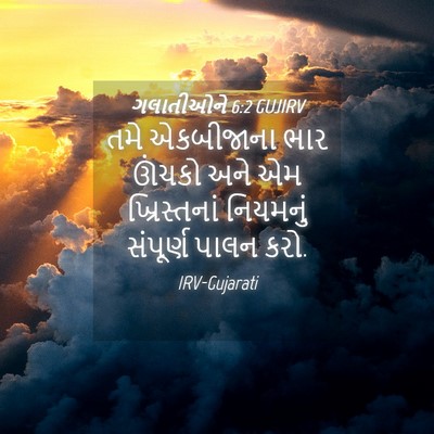 Picture 04 - ગલાતીઓને 6:2 GUJIRV - તમે એકબીજાના ભાર - Bible Verse Picture