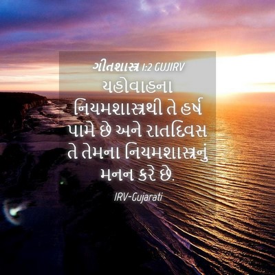 Picture 04 - ગીતશાસ્ત્ર 1:2 GUJIRV - યહોવાહના - Bible Verse Picture
