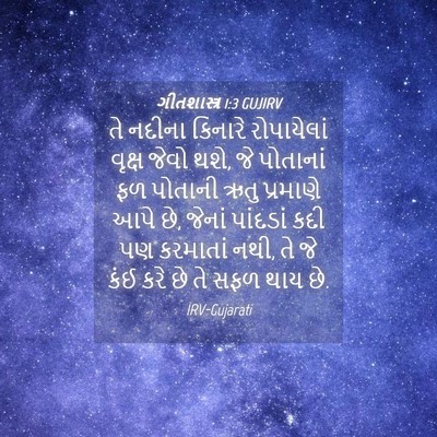 Picture 04 - ગીતશાસ્ત્ર 1:3 GUJIRV - તે નદીના કિનારે - Bible Verse Picture