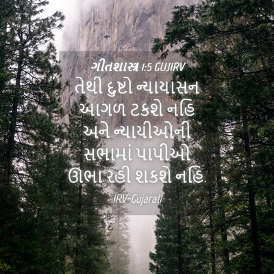 Picture 04 - ગીતશાસ્ત્ર 1:5 GUJIRV - તેથી દુષ્ટો - Bible Verse Picture