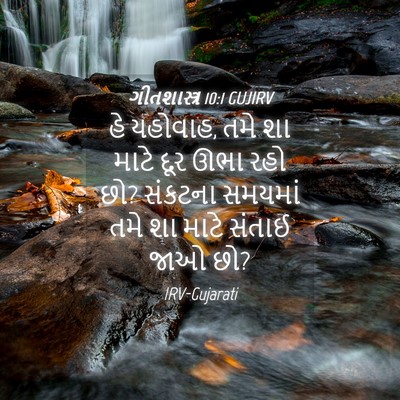Picture 04 - ગીતશાસ્ત્ર 10:1 GUJIRV - હે યહોવાહ, તમે શા - Bible Verse Picture