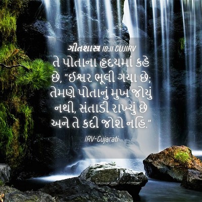Picture 04 - ગીતશાસ્ત્ર 10:11 GUJIRV - તે પોતાના હૃદયમાં - Bible Verse Picture