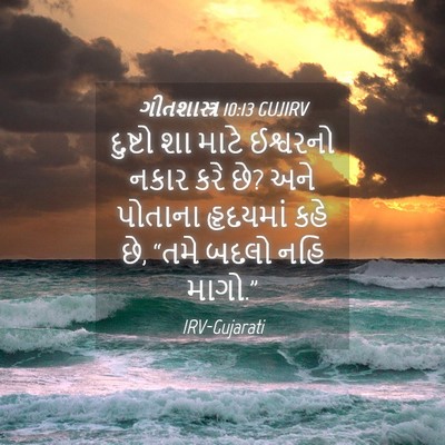 Picture 04 - ગીતશાસ્ત્ર 10:13 GUJIRV - દુષ્ટો શા માટે - Bible Verse Picture