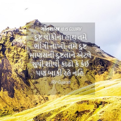 Picture 04 - ગીતશાસ્ત્ર 10:15 GUJIRV - દુષ્ટ લોકોના હાથ - Bible Verse Picture