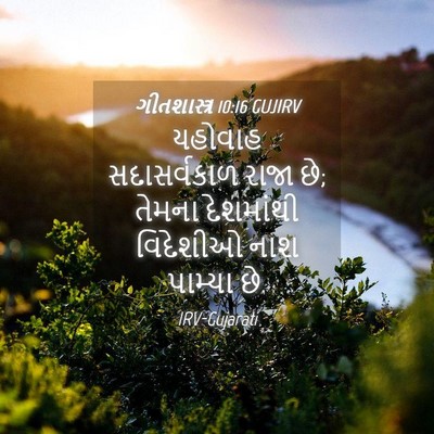 Picture 04 - ગીતશાસ્ત્ર 10:16 GUJIRV - યહોવાહ સદાસર્વકાળ - Bible Verse Picture