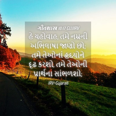 Picture 04 - ગીતશાસ્ત્ર 10:17 GUJIRV - હે યહોવાહ, તમે - Bible Verse Picture