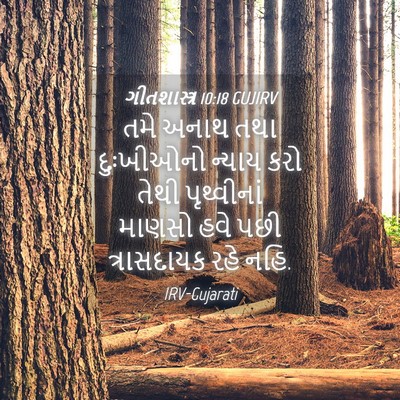 Picture 04 - ગીતશાસ્ત્ર 10:18 GUJIRV - તમે અનાથ તથા - Bible Verse Picture