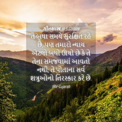 Picture 04 - ગીતશાસ્ત્ર 10:5 GUJIRV - તે બધા સમયે - Bible Verse Picture