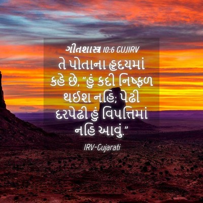 Picture 04 - ગીતશાસ્ત્ર 10:6 GUJIRV - તે પોતાના હૃદયમાં - Bible Verse Picture