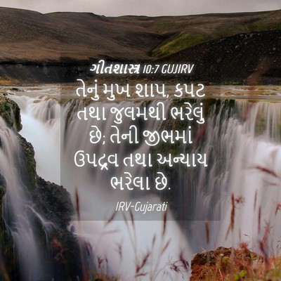 Picture 04 - ગીતશાસ્ત્ર 10:7 GUJIRV - તેનું મુખ શાપ, કપટ - Bible Verse Picture