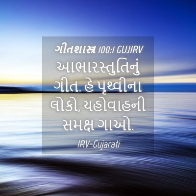 Picture 04 - ગીતશાસ્ત્ર 100:1 GUJIRV - આભારસ્તુતિનું - Bible Verse Picture