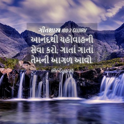 Picture 04 - ગીતશાસ્ત્ર 100:2 GUJIRV - આનંદથી યહોવાહની - Bible Verse Picture