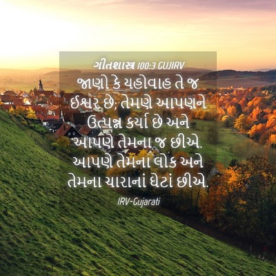 Picture 04 - ગીતશાસ્ત્ર 100:3 GUJIRV - જાણો કે યહોવાહ તે જ - Bible Verse Picture