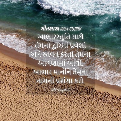 Picture 04 - ગીતશાસ્ત્ર 100:4 GUJIRV - આભારસ્તુતિ સાથે - Bible Verse Picture