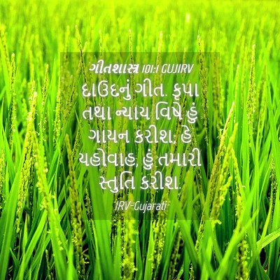 Picture 04 - ગીતશાસ્ત્ર 101:1 GUJIRV - દાઉદનું ગીત. કૃપા - Bible Verse Picture