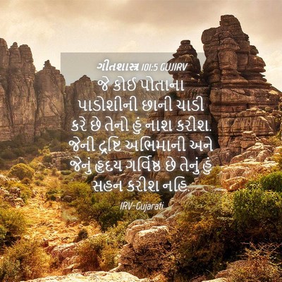 Picture 04 - ગીતશાસ્ત્ર 101:5 GUJIRV - જે કોઈ પોતાના - Bible Verse Picture
