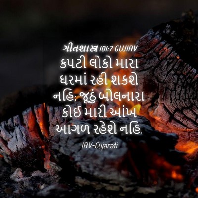 Picture 04 - ગીતશાસ્ત્ર 101:7 GUJIRV - કપટી લોકો મારા - Bible Verse Picture