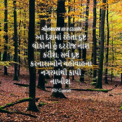 Picture 04 - ગીતશાસ્ત્ર 101:8 GUJIRV - આ દેશમાં રહેતા - Bible Verse Picture