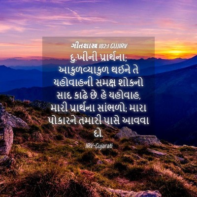 Picture 04 - ગીતશાસ્ત્ર 102:1 GUJIRV - દુ:ખીની પ્રાર્થના; - Bible Verse Picture