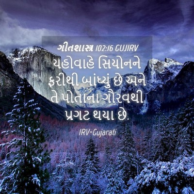 Picture 04 - ગીતશાસ્ત્ર 102:16 GUJIRV - યહોવાહે સિયોનને - Bible Verse Picture