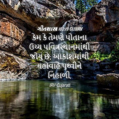 Picture 04 - ગીતશાસ્ત્ર 102:19 GUJIRV - કેમ કે તેમણે - Bible Verse Picture