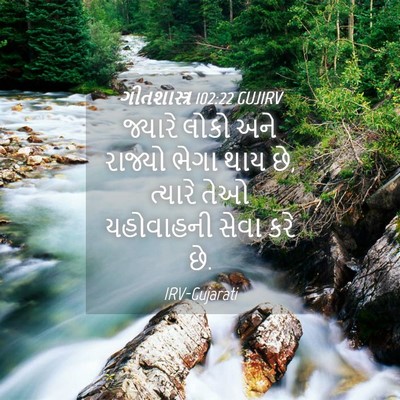 Picture 04 - ગીતશાસ્ત્ર 102:22 GUJIRV - જ્યારે લોકો અને - Bible Verse Picture