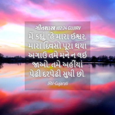 Picture 04 - ગીતશાસ્ત્ર 102:24 GUJIRV - મેં કહ્યું, “હે - Bible Verse Picture