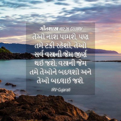 Picture 04 - ગીતશાસ્ત્ર 102:26 GUJIRV - તેઓ નાશ પામશે, પણ - Bible Verse Picture