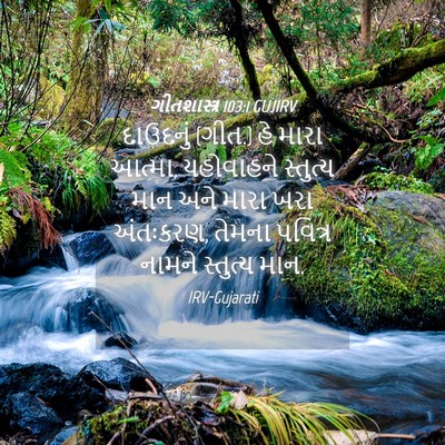 Picture 04 - ગીતશાસ્ત્ર 103:1 GUJIRV - દાઉદનું (ગીત.) હે - Bible Verse Picture