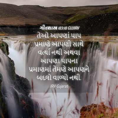 Picture 04 - ગીતશાસ્ત્ર 103:10 GUJIRV - તેઓ આપણાં પાપ - Bible Verse Picture