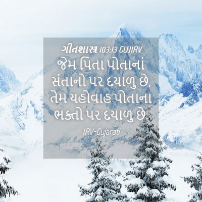 Picture 04 - ગીતશાસ્ત્ર 103:13 GUJIRV - જેમ પિતા પોતાનાં - Bible Verse Picture