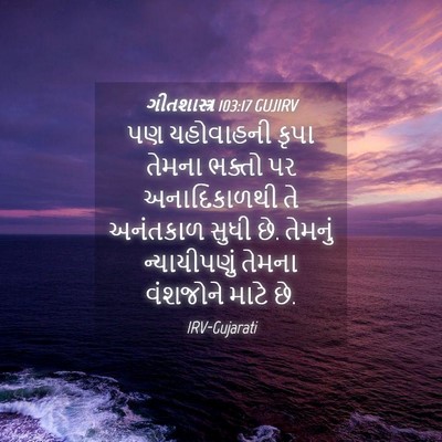 Picture 04 - ગીતશાસ્ત્ર 103:17 GUJIRV - પણ યહોવાહની કૃપા - Bible Verse Picture