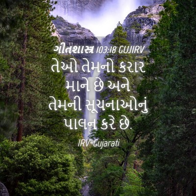 Picture 04 - ગીતશાસ્ત્ર 103:18 GUJIRV - તેઓ તેમનો કરાર - Bible Verse Picture