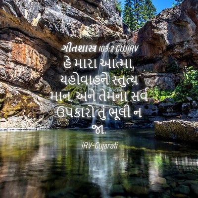Picture 04 - ગીતશાસ્ત્ર 103:2 GUJIRV - હે મારા આત્મા, - Bible Verse Picture