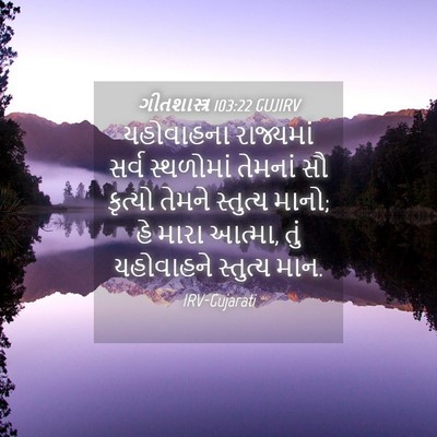 Picture 04 - ગીતશાસ્ત્ર 103:22 GUJIRV - યહોવાહના રાજ્યમાં - Bible Verse Picture