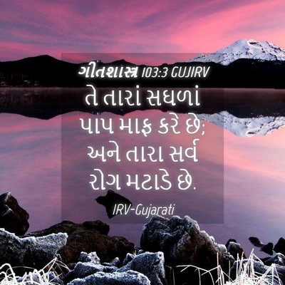 Picture 04 - ગીતશાસ્ત્ર 103:3 GUJIRV - તે તારાં સઘળાં પાપ - Bible Verse Picture