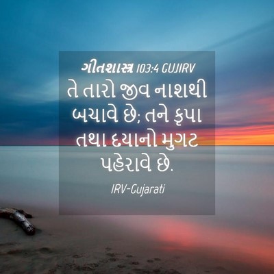 Picture 04 - ગીતશાસ્ત્ર 103:4 GUJIRV - તે તારો જીવ નાશથી - Bible Verse Picture