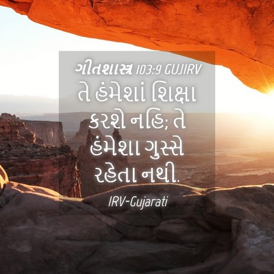 Picture 04 - ગીતશાસ્ત્ર 103:9 GUJIRV - તે હંમેશાં શિક્ષા - Bible Verse Picture