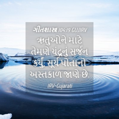 Picture 04 - ગીતશાસ્ત્ર 104:19 GUJIRV - ઋતુઓને માટે તેમણે - Bible Verse Picture