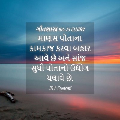 Picture 04 - ગીતશાસ્ત્ર 104:23 GUJIRV - માણસ પોતાના - Bible Verse Picture